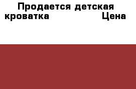 Продается детская кроватка Treppy mini › Цена ­ 6 000 - Московская обл. Дети и материнство » Мебель   